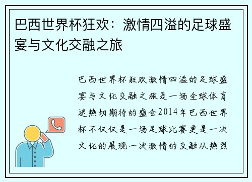巴西世界杯狂欢：激情四溢的足球盛宴与文化交融之旅