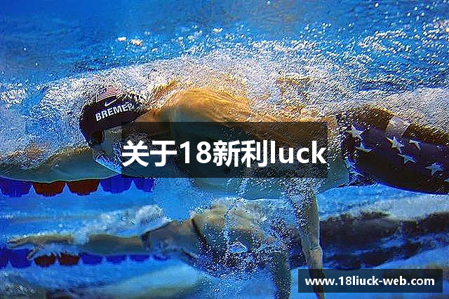 关于18新利luck